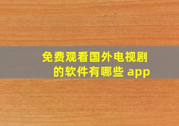 免费观看国外电视剧的软件有哪些 app